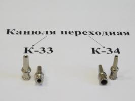 Канюля переходная К-34 (10 шт)_2