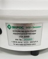 Устройство для сушки лабораторной посуды ПЭ-2000 (Экрос-2000)_4